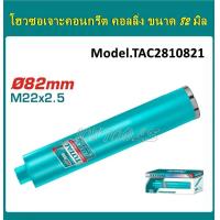 ราคา Total ดอกคอริ่ง เจาะคอนกรีต ยาว 450 มม มีขนาด 82 มม 102 มม 122 มม 152 มม ให้เลือก รุ่น TAC2810821 TAC2811021 TAC2811221 TAC2811521 Diamond Core Bits ดอกเจาะพื้นปูน (21687492737)