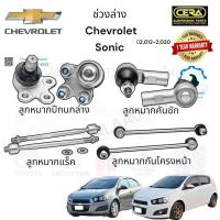 ราคา ช่วงล่าง Chevrolet sonic ปี 2012 2020 ลูกหมากปีกนกล่าง ลูกหมากแร็ค ลูกหมากคันชัก ลูกหมากกันโครงหน้า จำนวนต่อ 1 คู่ BRAND CERA (21551903137)