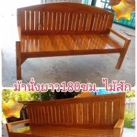 ราคา Dao888 ม้านั่งยาว1ม 80ซม ลึก60ซม โซฟาไม้สัก เก้าอี้พิงยาว180ซม ม้านั่งแบบยาว ม้านั่งสนาม ม้านั่งในสวน ม้านั่งเล่น ผลิตจากไม้สักแท้ 100 มี2แบบ แข็งแรง ทนทาน รองรับน้ำหนักได้ดี สินค้าคุณภาพดี พร้อมจัดส่