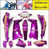 ราคา เฟรมรถ เวฟ100รุ่นเก่า เวฟ110s มี13 ชิ้น รุ่นดิสเบรค มีหลายสีให้เลือก ชุดสีเวฟ100 เปลือกรถ ของแต่งเวฟ100 อะไหล่แต่งเวฟ100 ชุดสี เวฟ100รุ่นเก่า (21750298170)