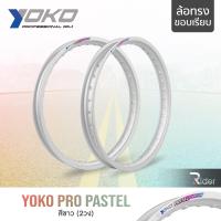 ราคา YOKO โยโก ล้อขอบ 17 นิ้ว รุ่น PRO PASTEL ทรงขอบเรียบ แพ็คคู่ 2 วง ล้ออลูมิเนียม ของแท้ ล้อโยโก มี 2 ขนาด 6 สี (17978226910)