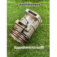 ราคา คอมแอร์รถยนต์ อีซูซุ ดราก้อนอาย เทอร์โบ 2 8 แท้ (21502771626)