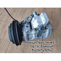 ราคา คอมแอร์โซลูน่า 10p15c มือสองแท้ (11093619561)