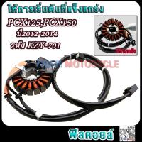 ราคา มัดไฟ pcx150pcx150i ปี2012 2020 รหัสKZY 701 K36 T01 K97 T01 ฟิลย์คอล์ยซีบีอาร์150 ขดลวดสเตเตอร์PCX150i อย่างดี (22056740722)