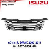 ราคา หน้ากระจัง ISUZU DMAX ปี 2009 2010 2011 PLATINUM 4WD ชุบโครเมี่ยม กระจังหน้า ดีแม็คซ์ D MAX ใส่ได้ตั้งแต่ปี 2007 2008 (21514489618)