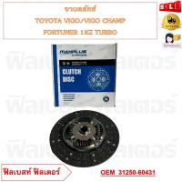 ราคา จานคลัทช์ TOYOTA VIGO VIGO CHAMP FORTUNER 1KZ TURBO 275 175 21 29 8 รหัส 31250 60431 (20886039814)