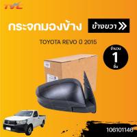ราคา กระจกมองข้าง TOYOTA REVO ปี 2015 2018 สีดำ ปรับไฟฟ้า 3สาย TVCAutopart (13006109593)