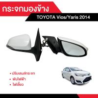 ราคา กระจกมองข้างTOYOTA VIOS YARIS 2014 ไฟฟ้า7สาย (16189649382)