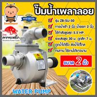 ราคา ปั๊มเพลาลอย 2 นิ้ว ควายเหล็ก ZB SU50 อลูมิเนียม ENGINE PUMP ปั๊มน้ำ ปั๊มน้ำเพลาลอย คุณภาพสูง แข็งแรง ทนทาน (21812623704)