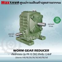 ราคา เกียร์ทดรอบ วอร์มเกียร์ PA12 50 WORM GEAR เกียร์ทดรอบ เกียร์เฟืองเดือยหมู เกียร์เฟืองทองเหลือง เกียร์ทอรอบ MAXLOYD 1 4 HP (16261082390)