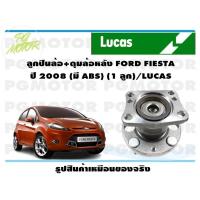 ราคา ลูกปืนล้อ ดุมล้อหลัง FORD FIESTA ปี 2008 มี ABS 1 ลูก LUCAS (14175961866)