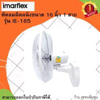 ราคา Imarflex พัดลมติดผนัง 16 นิ้ว 1 สาย รุ่น IE 185 (16914301902)