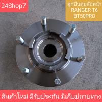 ราคา ลูกปืนล้อหน้าทั้งดุม ford ranger t6 เรนเจอร์ mazda bt 50 pro บีที 50 โปร ราคาต่อข้าง ของใหม่ คุณภาพสูง (21725448240)