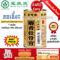 ราคา ส่งฟรี BAO FU LING กอเอี๊ยะ แผ่นแปะ จีน She xiang zhuang gu gao แผ่นแปะแก้ปวด ของแท้ ปวดหลัง ปวดเอว นำเข้าจากเป่าซู่ถัง 7 แผ่น กระป๋อง (15246353350)
