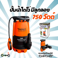 ราคา Takara ไดโว่ มีลูกลอย ปั๊มแช่ 3in1 ปั๊มจุ่ม ขนาด 1นิ้วครึ่ง ปั๊มน้ำ750วัตต์ ปั๊มพลาสติก เปลี่ยนฐานได้ (21198199354)