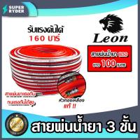 ราคา สายพ่นน้ำยา ตราLeon 3ชั้นและ5ชั้น มีให้เลือก 3 ขนาด 20เมตร 50เมตร 100เมตร รองรับแรงดันได้ 120 220บาร์ สายพ่นยา สายยางพ่นยา พ่นยา ทนทาน (20620408851)