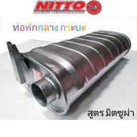 ราคา ท่อพัก กระบะ สูตรมิตซูผ่า ยี่ห้อ nitto แท้ (11290731463)