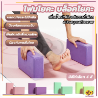 ราคา ครูโยคะแนะนำ บล็อกโฟมโยคะ โยคะบล็อก อุปกรณ์เสริมการฝึกโยคะ โยคะ Yoga EVA Foam Block (21970508532)