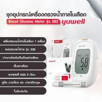 ราคา เครื่องตรวจวัดระดับน้ำตาล เชื่อมบลูทูธได้ ยี่ห้อ Yuwell รุ่น Accusure 582 รับประกันตลอดอายุการใช้งาน คุ้มสุดๆ (17963102439)