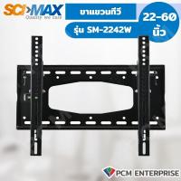 ราคา SCIMAX PCM ขาแขวนทีวี SM 2242W ขนาด 22 60 นิ้ว รับได้ 50 กิโล (126207060)