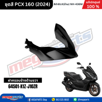 ราคา ชุดสีทั้งคัน HONDA PCX 160 2024 สีดำด้าน BLACK NH 436M เปลือกพลาสติก แท้เบิกศูนย์ฮอนด้า 100 Megaparts Store (21913652637)