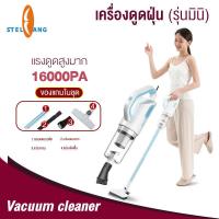 ราคา STELANG ที่ดูดฝุ่น เครื่องดูดฝุ่น แบบมือถือ เครื่องดูดฝุ่นแบบด้ามจับ เครี่องดูดฝุ่นใช้งานในบ้าน เครื่องดูดฝุ่นแบบใช้มือถือกำลังแรงสูง แรงดูดสูง16000 pa (14976847755)