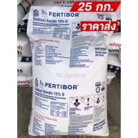 ราคา โบรอน Fertibor 15 ยกกระสอบ25กก ของแท้ USA ถูกที่สุด FERTIBOR เฟอร์ติบอร์ บอแรกซ์ผง ปุ๋ย (19394758241)