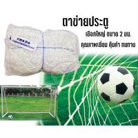 ราคา ตาข่ายประตู ฟุตบอล โกล์หนู CHADA (463098921)