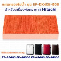 ราคา อะไหล่แท้ แผ่นกรองไอน้ำ เครื่องฟอกอากาศ Hitachi รุ่น EP A5000 EP A6000 EP A7000 EP A8000 EP M70E แผ่นกรองความชื้น รุ่น EP DX40E 908 (13977783430)