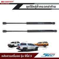 ราคา CARRYBOY ชุดโช๊คคู่ค้ำกระจกฝาท้าย สำหรับหลังคาแครี่บอย รุ่นซีรี่ย์ 5 (22038459403)