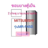 ราคา ขอบยางตู้เย็น MITSUBISHI รุ่น MR F45D 2 ประตู (21258876325)