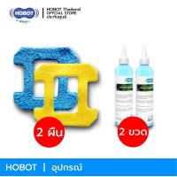 ราคา HOBOT ชุดเซททำความสะอาดแนะนำหรับ HOBOT 298 288 268 ของแท้จาก HOBOT THAILAND (10046509137)