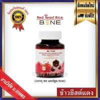 ราคา Bene Red Yeast Rice อาหารเสริมข้าวยีสต์แดง 60 แคปซูล