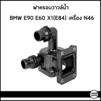 ราคา BMW วาวล์น้ำ บีเอ็มดับบิว E46 E60 E90 X1 E84 X3 E83 เครื่อง N42 N46 11537510959 WAHLER (19457969444)