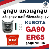 ราคา ลูกสูบ สลักลูกสูบ แหวนลูกสูบ RIK คูโบต้า KND GA ER รถไถเดินตาม ลูกปลอกครบชุด (19760132705)