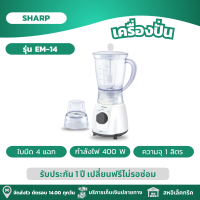 ราคา SHARP เครื่องปั่น เครื่องปั่นผลไม้ ใบมีดสแตนเลส 4 แฉก รุ่น EM 14 (21824334828)