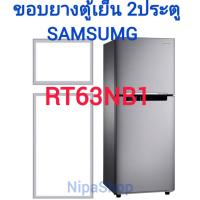ราคา ขอบยางตู้เย็น SAMSUNG รุ่นRT63NB1 2ประตู (21337000821)