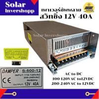 ราคา สวิทชิ่ง 12V 40A AC to DC Power Supply Switching 12 V 40 A ตัวแปลงไฟ หม้อแปลงไฟ หม้อแปลงไฟฟ้า เพาเวอร์ซัพพลาย สวิทชิ่ง 12V40A (13256225598)