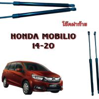 ราคา BKK XENON โช๊คฝาท้ายสำหรับรถ รุ่น HONDA MOBILIO 14 20 โช๊คค้ำฝากระโปรงรถ ติดตั้งง่ายไม่ต้องเจาะตัวรถใดๆ ตรงรุ่น (19985493025)
