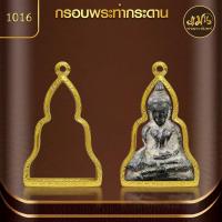 ราคา แมนท่าพระจันทร์ กรอบพระท่าพระกระดาน No 1016 สูง 4 6 x กว้าง 3 2 x หนา 1 ไม่ลอก ไม่ดำ ไม่คล้ำ (21478969517)