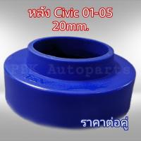 ราคา ยางรองสปริงหลัง สเปเซอร์รองสปริงหลัง ฮอนด้า CIVIC 01 05 2CM 20mm 1คู่ (1141120919)