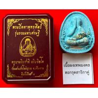 ราคา โค้ด22 ครูบาอริยชาติ พระปิดตาพุทธศิลป์ รุ่นรวยมหาเศรษฐี ปี66 เนื้อผงเทพมงคล ตะกรุดสาริกาคู่ แท้100 (21901814079)