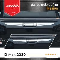 ราคา คิ้วดาบท้ายกระบะ แบบยาว โครเมี่ยม ISUZU D MAX 2020 UP ใส่ได้ทั้ง 2 และ 4 ประตู 2ชิ้น Tail Gate Cover (21394350521)