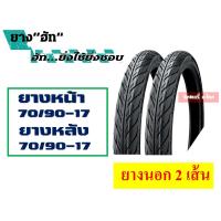 ราคา ยางนอกขอบ17 แม็กซิส ฮัท เวสเลค ชุด แก้มเตี้ย ยางนอก 2 เส้น 45 90 50 85 50 90 50 100 60 90 70 90 (7899264812)