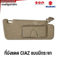 ราคา ของแท้ศูนย์ SUZUKI ที่บังแดด CIAZ แบบมีกระจก ปี 2015 2016 2017 รหัส 84802 84M30 V6N ข้างซ้าย ข้างขวา (21742985181)