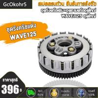 ราคา ชุดคลัทช์ WAVE125i ปลาวาฬ รหัสKYZ ชุดรังครัชเดิม ชุดชามครัชชุดใหญ่ เวฟ125ไอ ปลาวาฬ ชุดครัชเวฟ125i (22055922591)