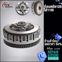 ราคา ชุดแปลงครัช เวทครัชเวฟ110i ชุดรังก้อนครัช125ใส่110i รุ่น เวฟ110i DREAM SUPER CUP (20683532250)