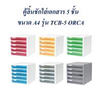 ราคา ลิ้นชัก ตู้เอกสาร ใส่เอกสาร A4 ออร์ก้า TCB 5 5 ชั้น โครงขาว (9635331883)