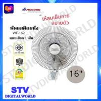 ราคา พัดลมติดผนัง ACCORD WF 162 รุ่นใหม่ขนาด 16 นิ้ว (20584165981)