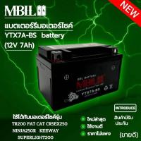 ราคา แบตเตอรี่มอเตอร์ไซค์YTZ7A BS MBLL 12V 7 แอมป์ สินค้ามีรับประกัน TR200 FAT CAT CR5 EX250 NINJA250R KEEWAY SUPERLIGHT200 (19138218963)